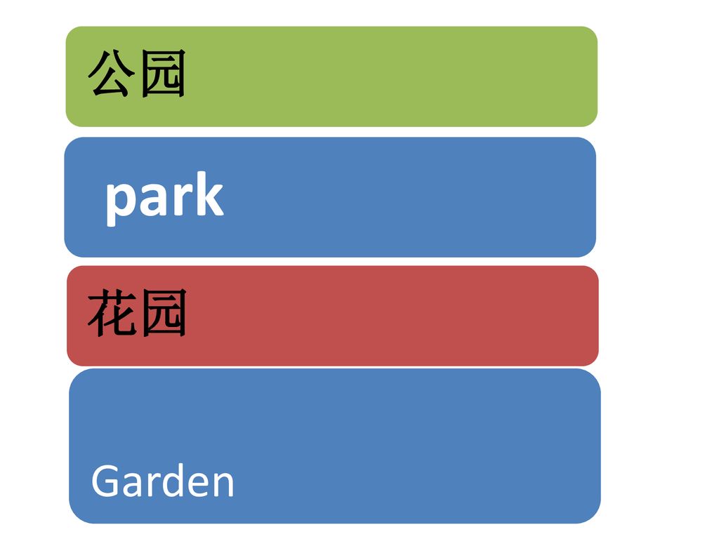 公园 park 花园 Garden