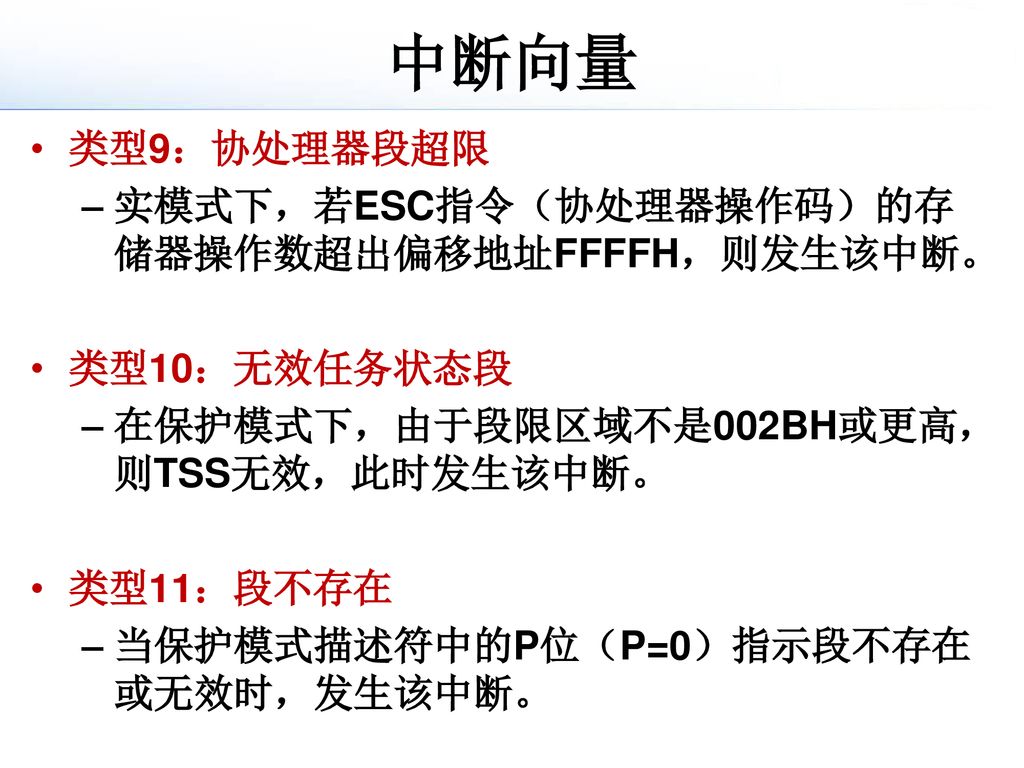 中断向量 类型9：协处理器段超限 实模式下，若ESC指令（协处理器操作码）的存储器操作数超出偏移地址FFFFH，则发生该中断。