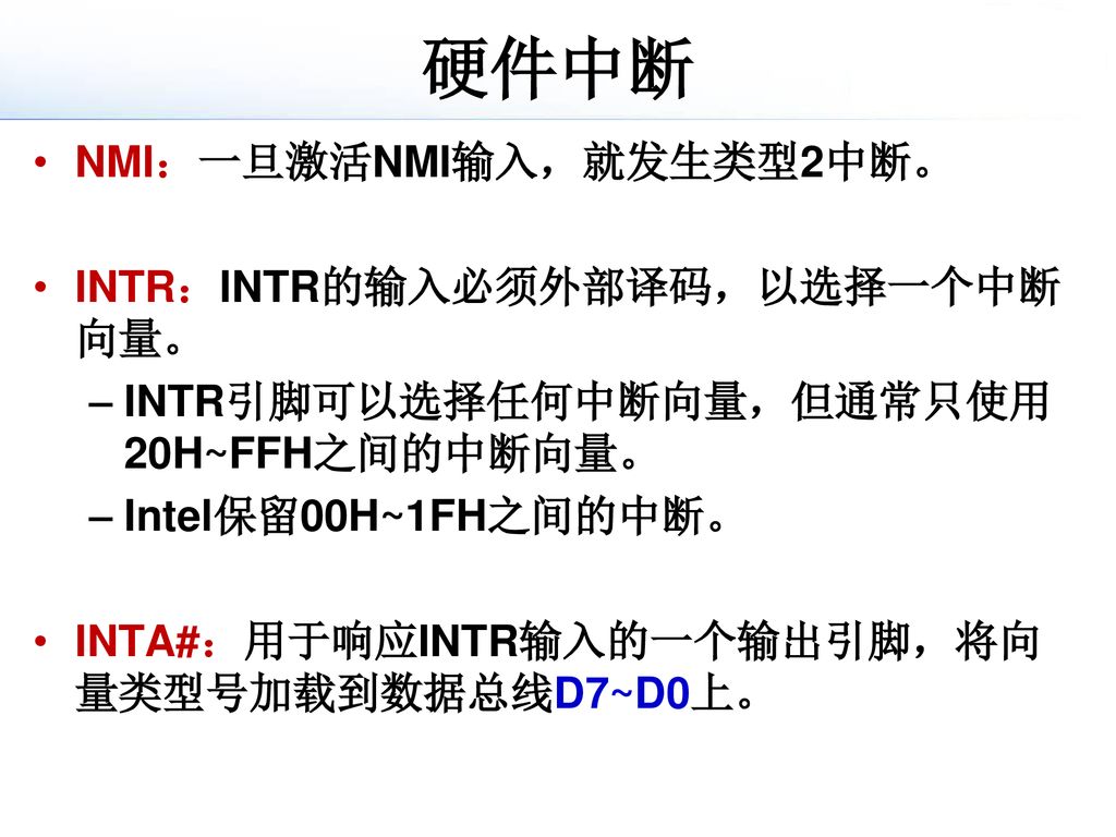 硬件中断 NMI：一旦激活NMI输入，就发生类型2中断。 INTR：INTR的输入必须外部译码，以选择一个中断向量。