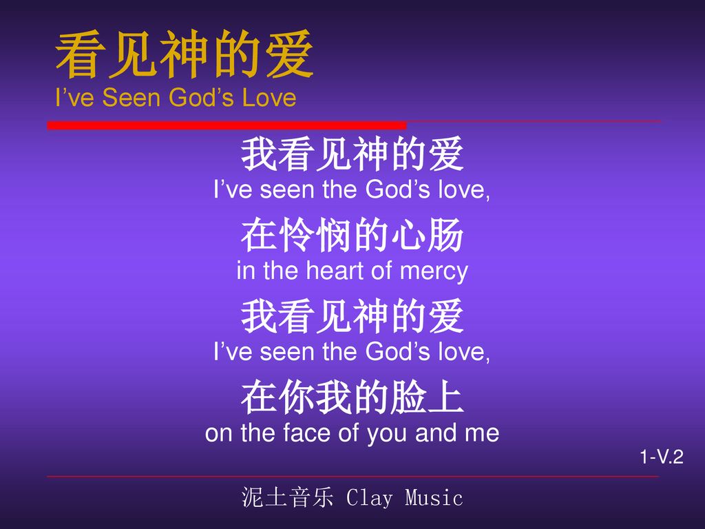 看见神的爱 i"ve seen god"s love 泥土音乐 clay music.