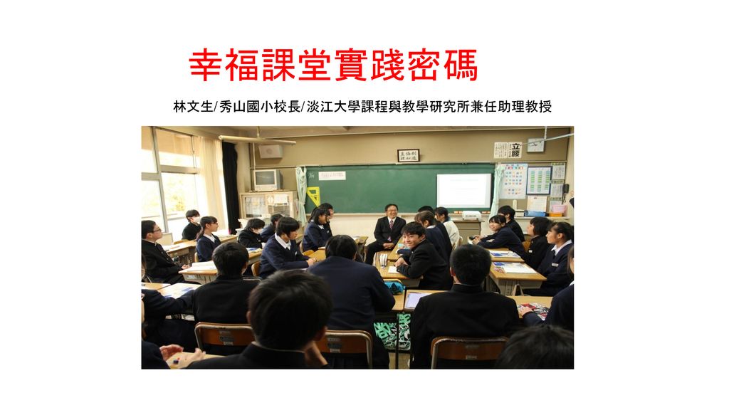 幸福課堂實踐密碼 林文生/秀山國小校長/淡江大學課程與教學研究所兼任助理教授