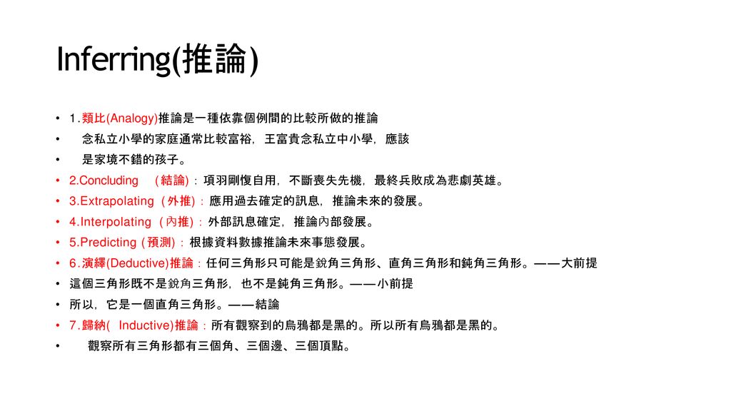 Inferring(推論) 1.類比(Analogy)推論是一種依靠個例間的比較所做的推論