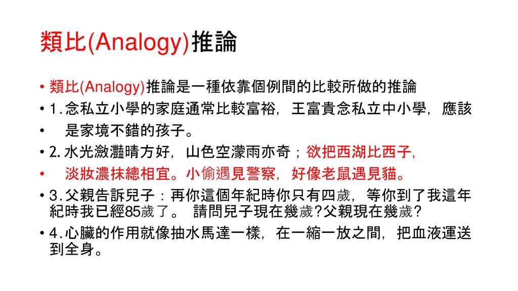 類比(Analogy)推論 類比(Analogy)推論是一種依靠個例間的比較所做的推論