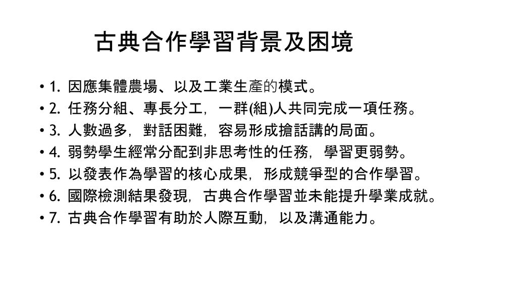 古典合作學習背景及困境 1. 因應集體農場、以及工業生產的模式。 2. 任務分組、專長分工，一群(組)人共同完成一項任務。