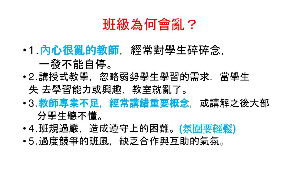 班級為何會亂？ 1.內心很亂的教師，經常對學生碎碎念， 一發不能自停。