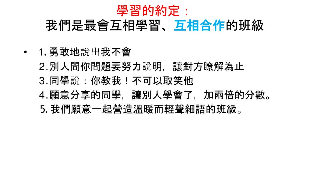 學習的約定： 我們是最會互相學習、互相合作的班級