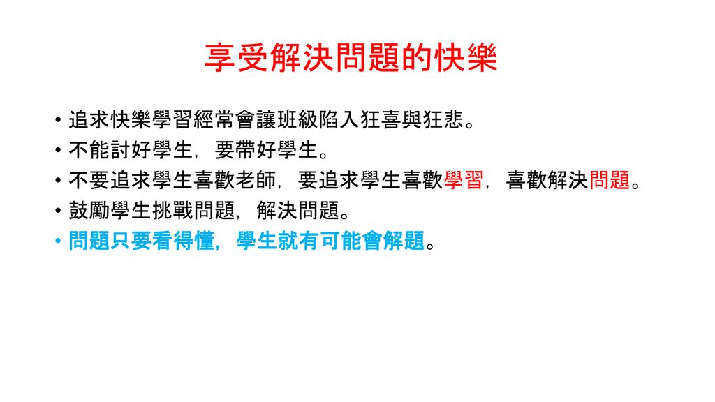 享受解決問題的快樂 追求快樂學習經常會讓班級陷入狂喜與狂悲。 不能討好學生，要帶好學生。