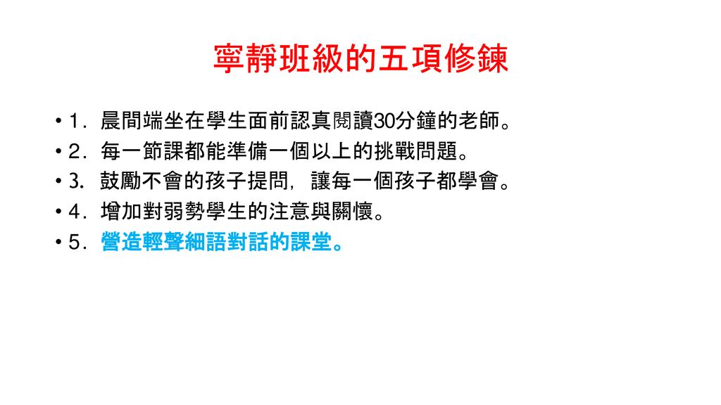 寧靜班級的五項修鍊 1. 晨間端坐在學生面前認真閱讀30分鐘的老師。 2. 每一節課都能準備一個以上的挑戰問題。