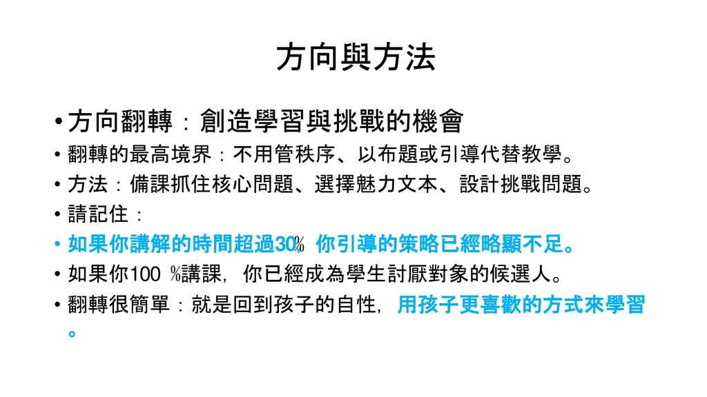 方向與方法 方向翻轉：創造學習與挑戰的機會 翻轉的最高境界：不用管秩序、以布題或引導代替教學。