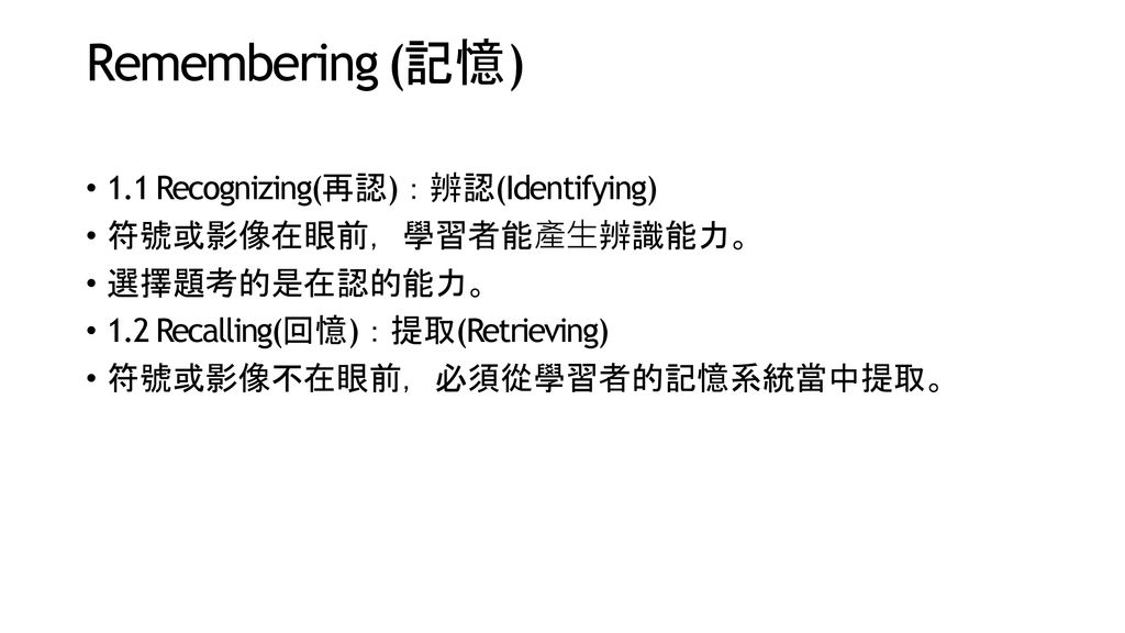 Remembering (記憶) 1.1 Recognizing(再認)：辨認(Identifying)