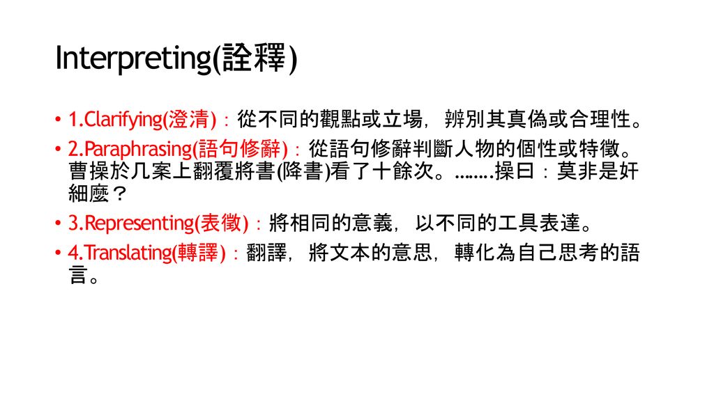 Interpreting(詮釋) 1.Clarifying(澄清)：從不同的觀點或立場，辨別其真偽或合理性。