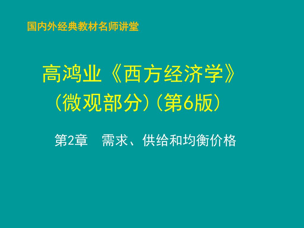 国内外经典教材名师讲堂 高鸿业《西方经济学》 (微观部分)(第6版) 第2章 需求、供给和均衡价格