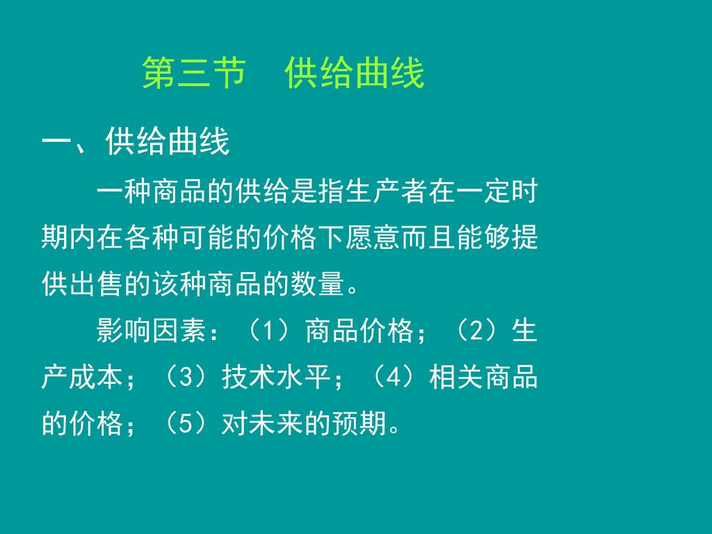 第三节 供给曲线 一、供给曲线 一种商品的供给是指生产者在一定时期内在各种可能的价格下愿意而且能够提供出售的该种商品的数量。