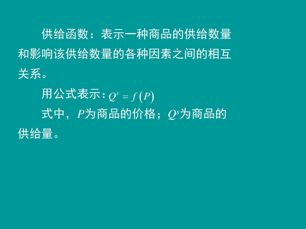 供给函数：表示一种商品的供给数量和影响该供给数量的各种因素之间的相互关系。