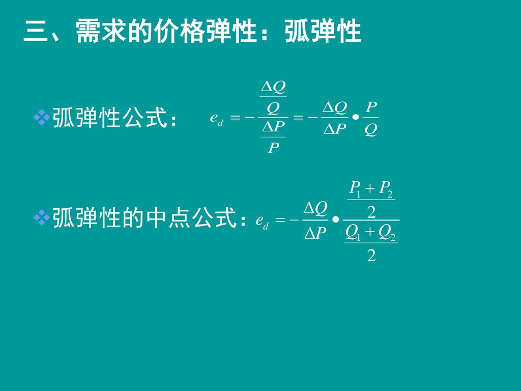 三、需求的价格弹性：弧弹性 弧弹性公式： 弧弹性的中点公式：