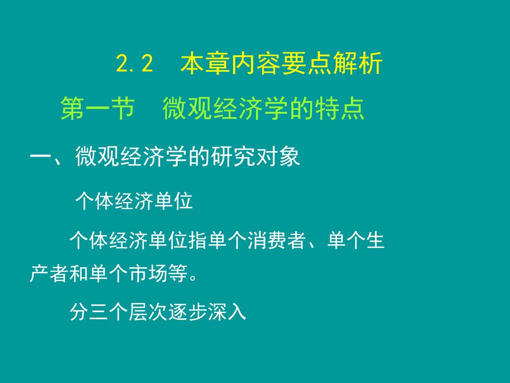 2.2 本章内容要点解析 第一节 微观经济学的特点 一、微观经济学的研究对象 个体经济单位