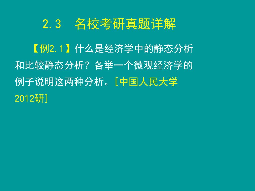 2.3 名校考研真题详解 【例2.1】什么是经济学中的静态分析和比较静态分析？各举一个微观经济学的例子说明这两种分析。[中国人民大学2012研]