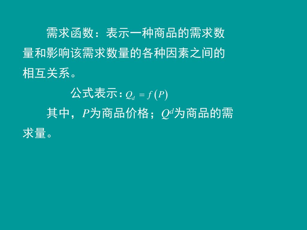 需求函数：表示一种商品的需求数量和影响该需求数量的各种因素之间的相互关系。