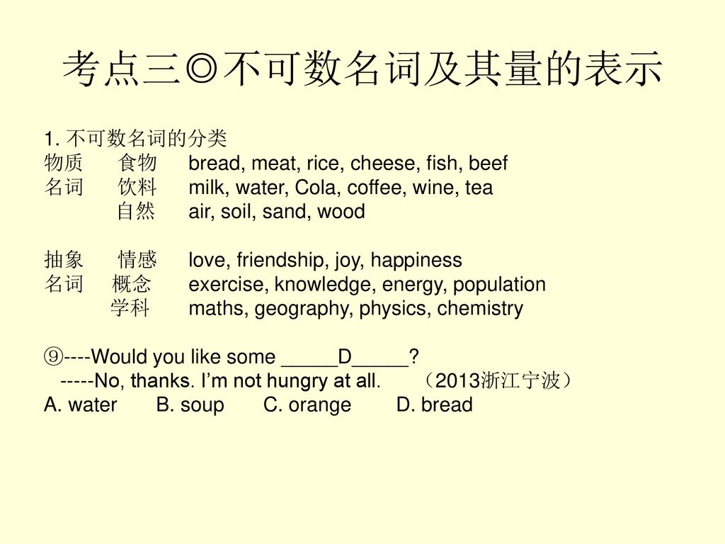 考点三◎不可数名词及其量的表示 1. 不可数名词的分类