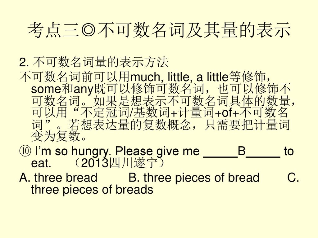 考点三◎不可数名词及其量的表示 2. 不可数名词量的表示方法