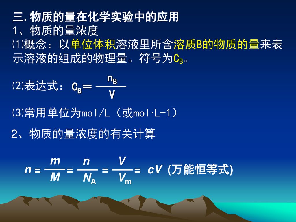 三.物质的量在化学实验中的应用 1、物质的量浓度. ⑴概念：以单位体积溶液里所含溶质B的物质的量来表示溶液的组成的物理量。符号为CB。 ⑵表达式： ⑶常用单位为mol/L（或mol·L-1） CB＝