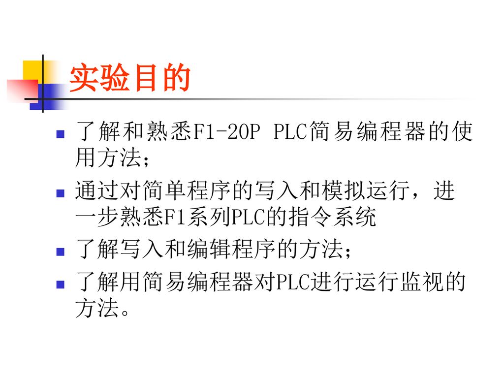 实验目的 了解和熟悉F1-20P PLC简易编程器的使用方法； 通过对简单程序的写入和模拟运行，进一步熟悉F1系列PLC的指令系统