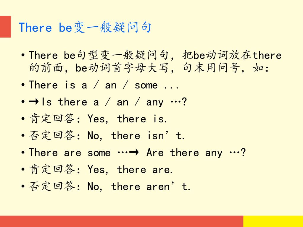 There be变一般疑问句 There be句型变一般疑问句，把be动词放在there 的前面，be动词首字母大写，句末用问号，如：