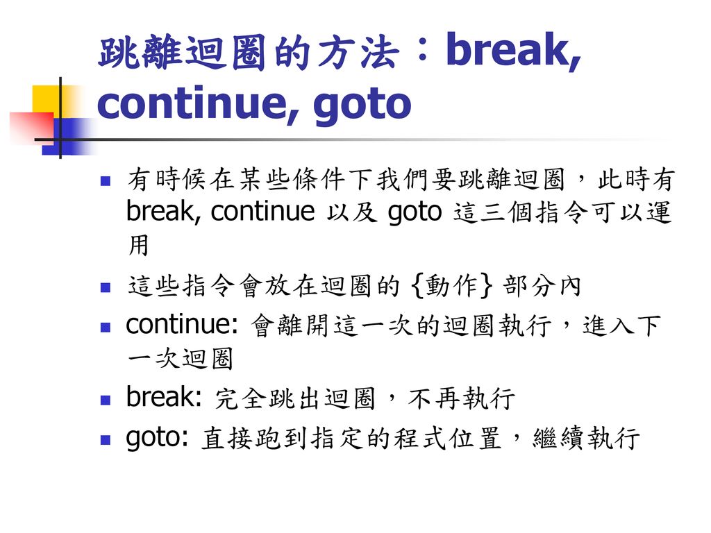 跳離迴圈的方法：break, continue, goto