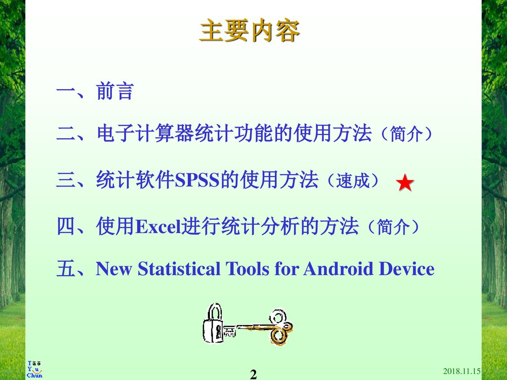 主要内容 ★ 一、前言 二、电子计算器统计功能的使用方法（简介） 三、统计软件SPSS的使用方法（速成）