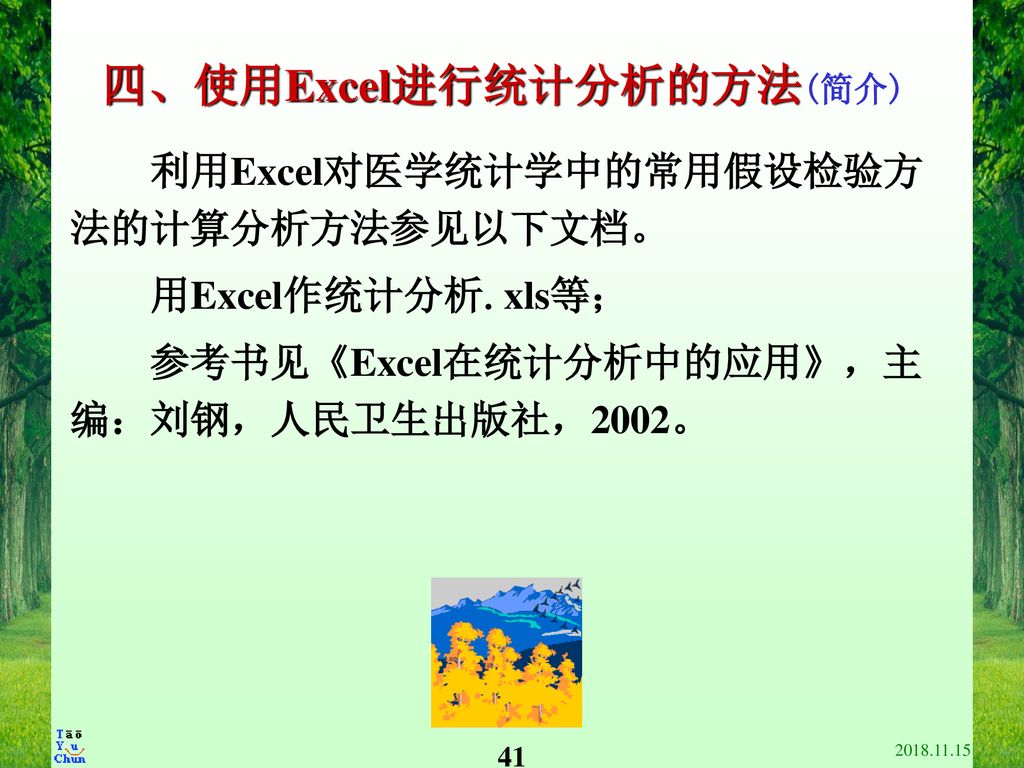 四、使用Excel进行统计分析的方法(简介)