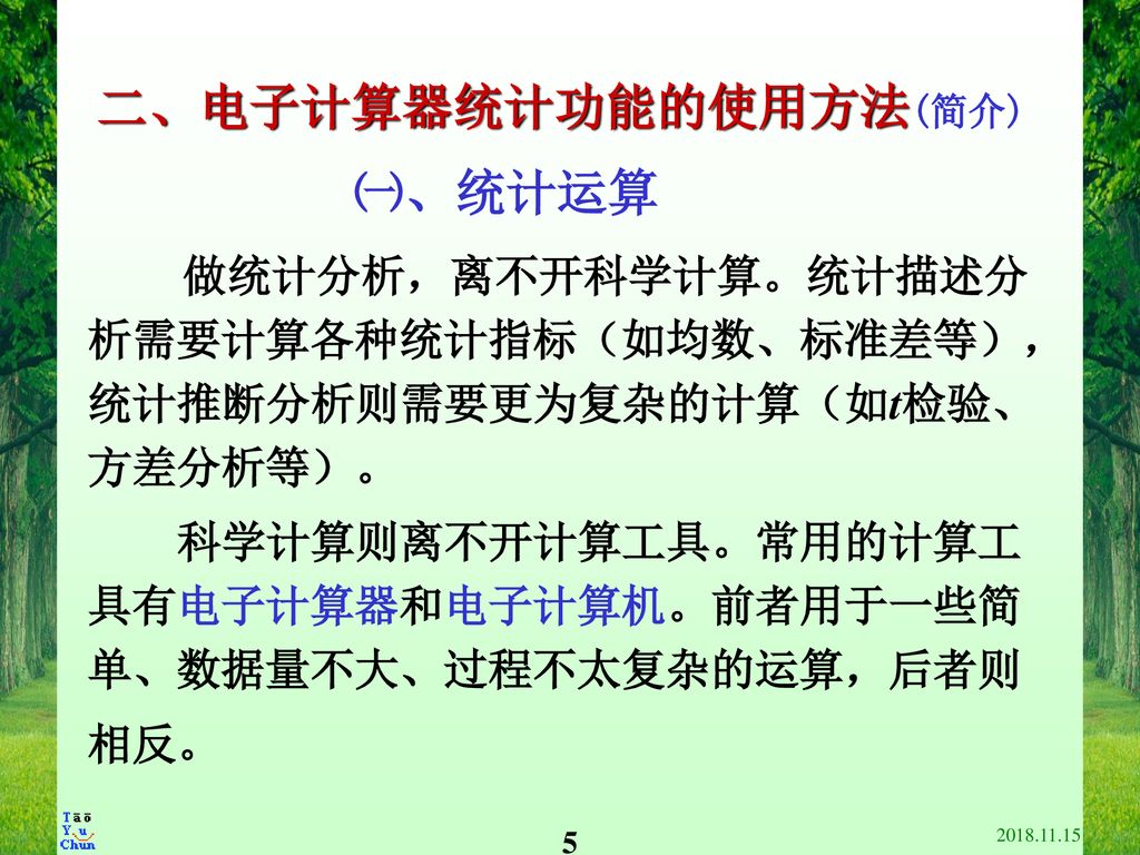 二、电子计算器统计功能的使用方法(简介)