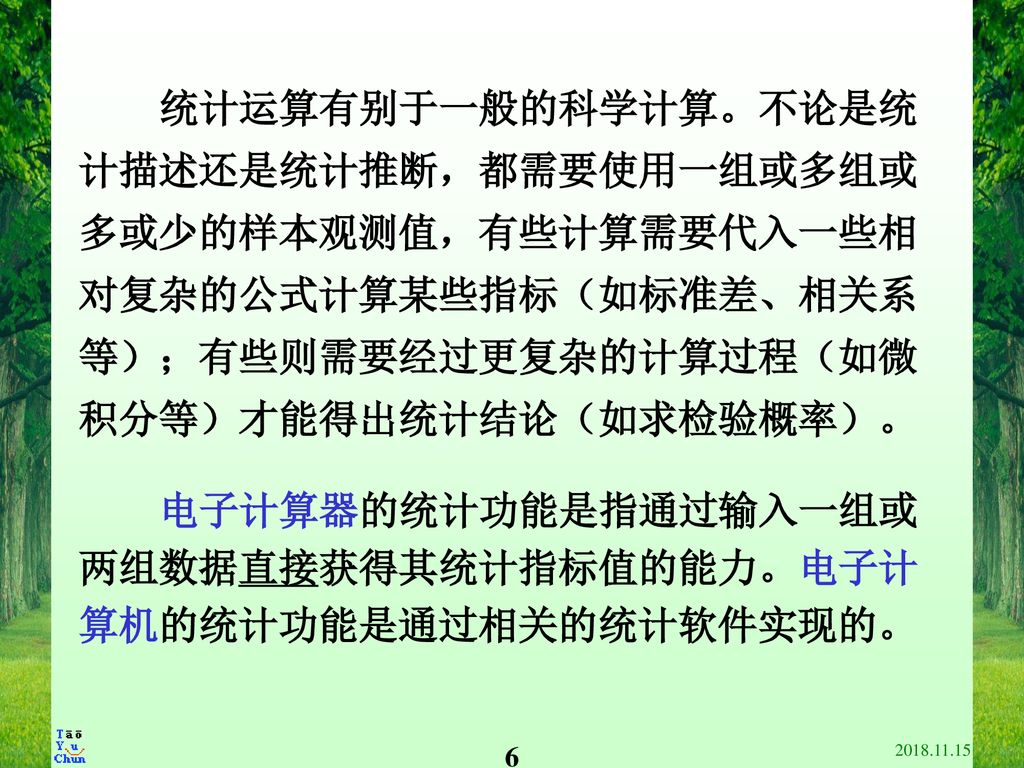 计描述还是统计推断，都需要使用一组或多组或 多或少的样本观测值，有些计算需要代入一些相 对复杂的公式计算某些指标（如标准差、相关系