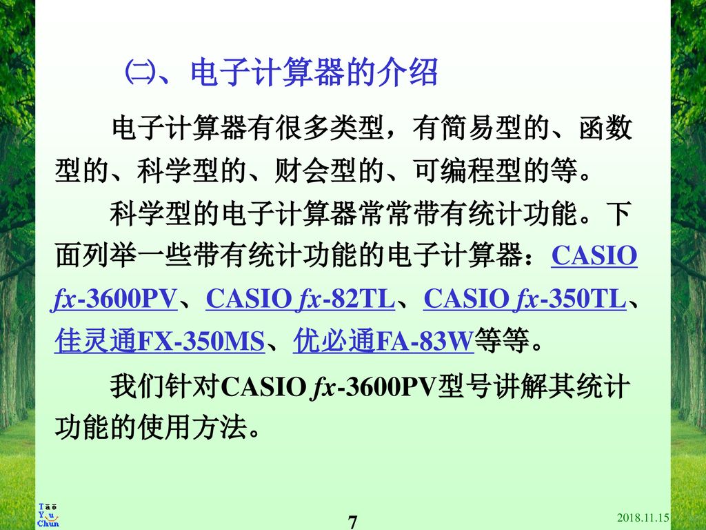 ㈡、电子计算器的介绍 电子计算器有很多类型，有简易型的、函数 型的、科学型的、财会型的、可编程型的等。