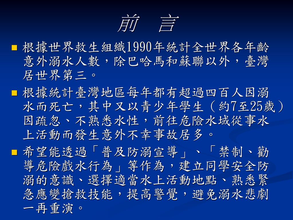 前 言 根據世界救生組織1990年統計全世界各年齡意外溺水人數，除巴哈馬和蘇聯以外，臺灣居世界第三。