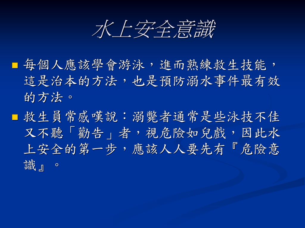 水上安全意識 每個人應該學會游泳，進而熟練救生技能，這是治本的方法，也是預防溺水事件最有效的方法。