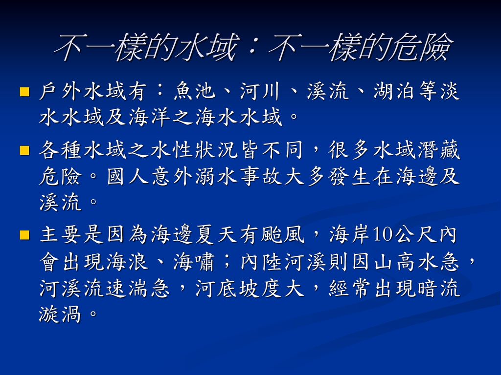 不一樣的水域：不一樣的危險 戶外水域有：魚池、河川、溪流、湖泊等淡水水域及海洋之海水水域。