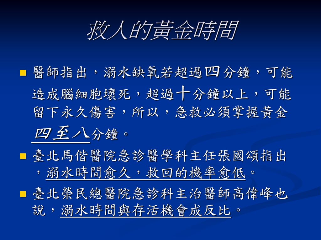 救人的黃金時間 醫師指出，溺水缺氧若超過四分鐘，可能造成腦細胞壞死，超過十分鐘以上，可能留下永久傷害，所以，急救必須掌握黃金四至八分鐘。