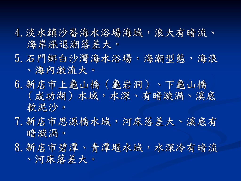 4.淡水鎮沙崙海水浴場海域，浪大有暗流、 海岸漲退潮落差大。