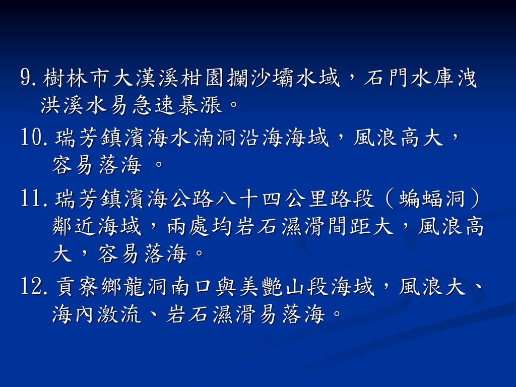 9.樹林市大漢溪柑園攔沙壩水域，石門水庫洩洪溪水易急速暴漲。