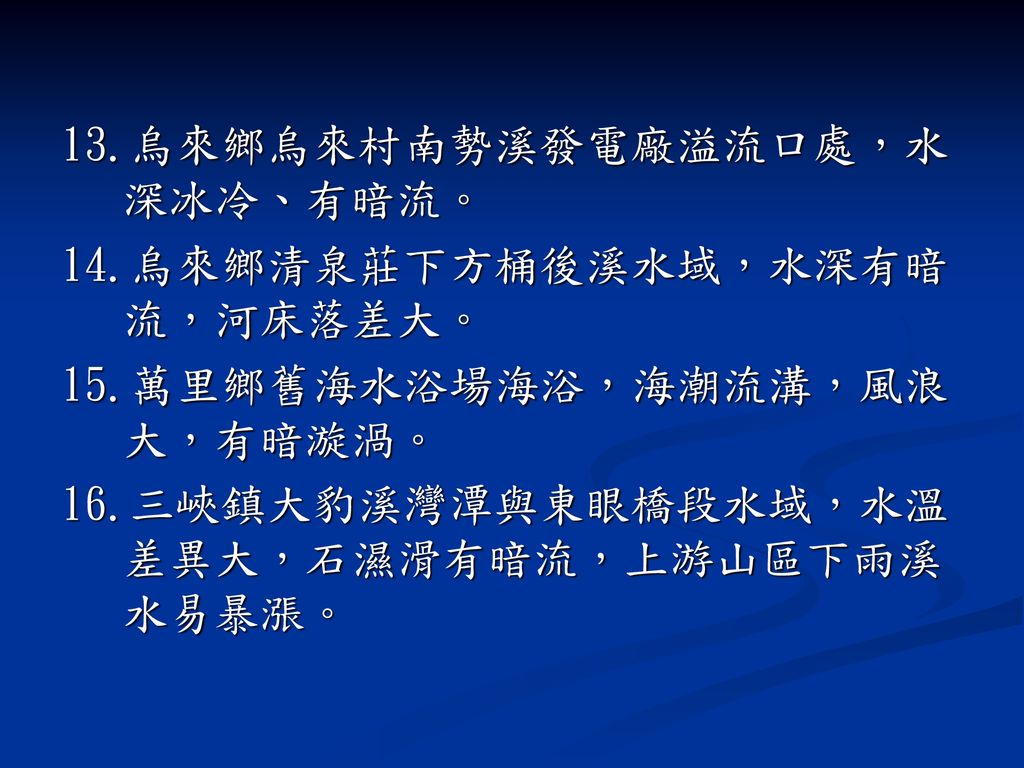 13.烏來鄉烏來村南勢溪發電廠溢流口處，水 深冰冷、有暗流。