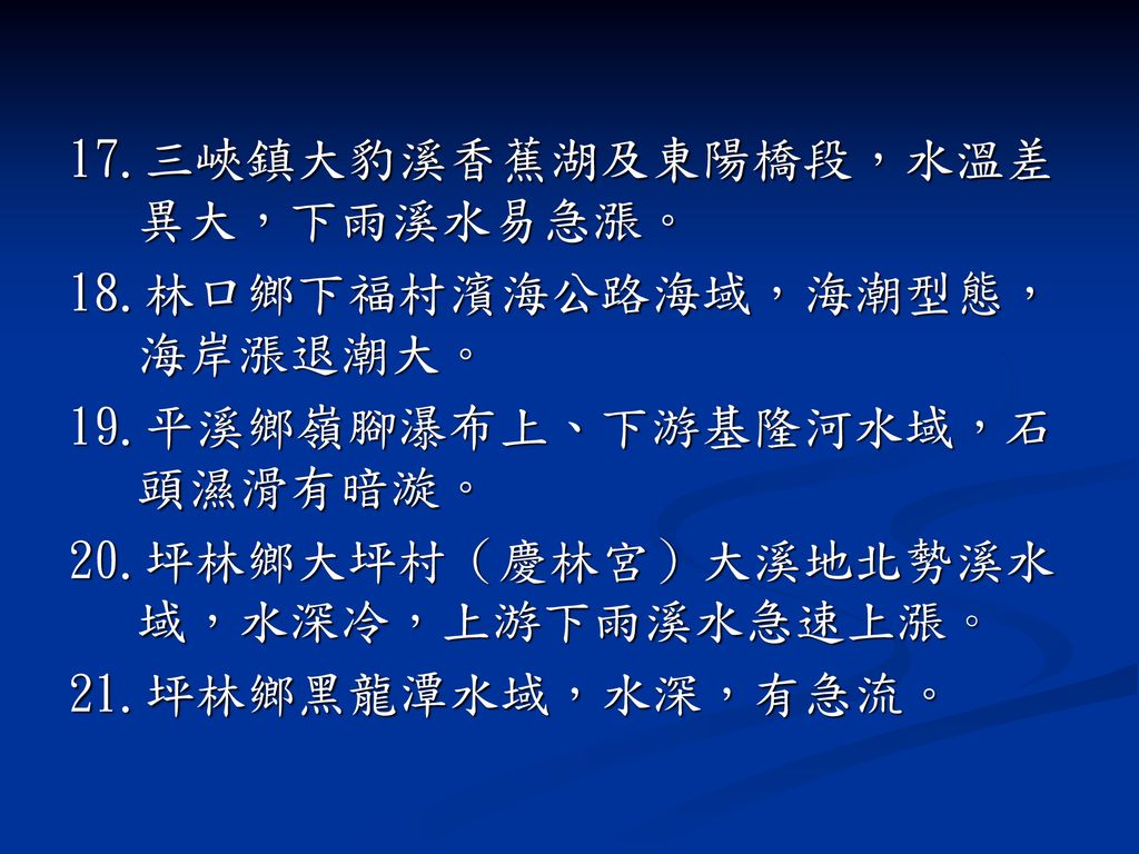 17.三峽鎮大豹溪香蕉湖及東陽橋段，水溫差 異大，下雨溪水易急漲。