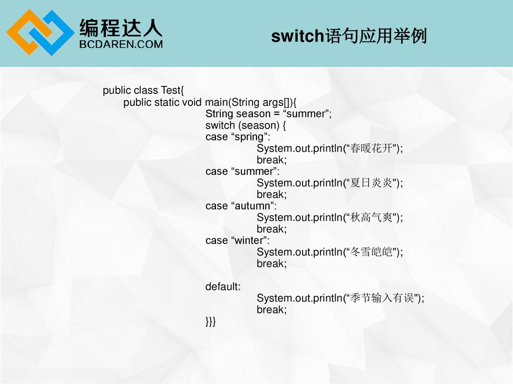 switch语句应用举例 public class Test{