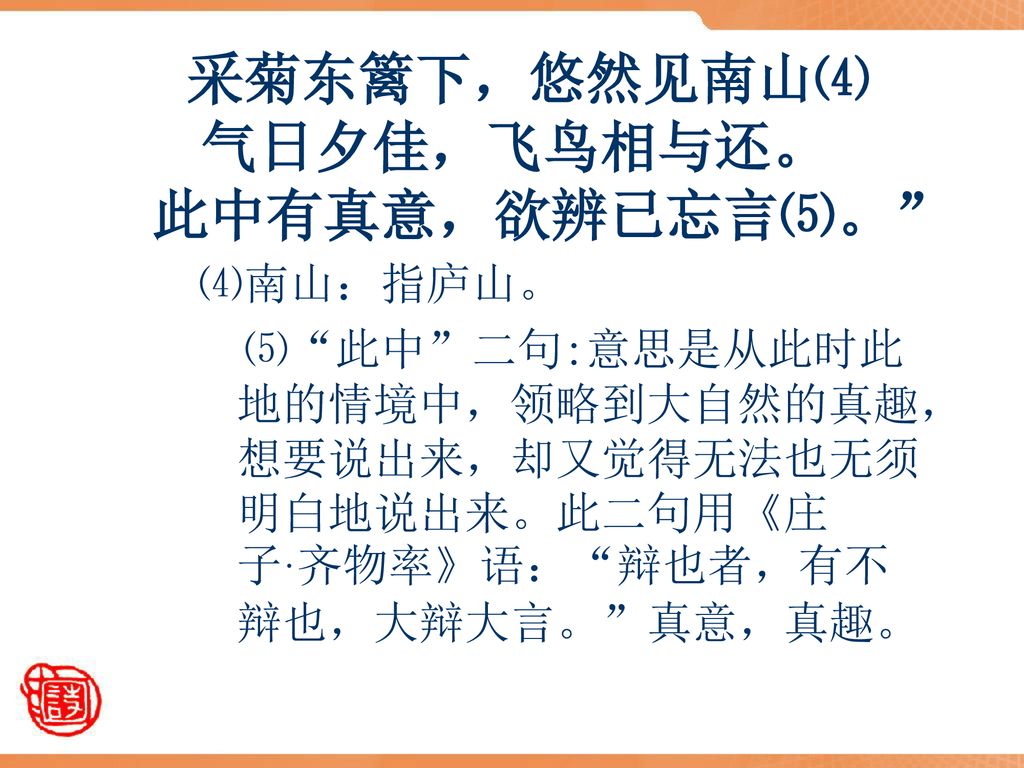 采菊东篱下，悠然见南山⑷ 气日夕佳，飞鸟相与还。 此中有真意，欲辨已忘言⑸。