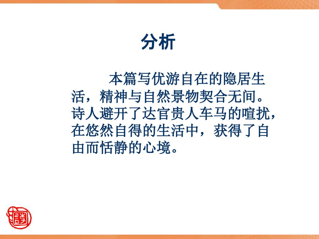 分析 本篇写优游自在的隐居生活，精神与自然景物契合无间。诗人避开了达官贵人车马的喧扰，在悠然自得的生活中，获得了自由而恬静的心境。