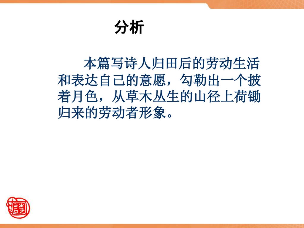 分析 本篇写诗人归田后的劳动生活和表达自己的意愿，勾勒出一个披着月色，从草木丛生的山径上荷锄归来的劳动者形象。