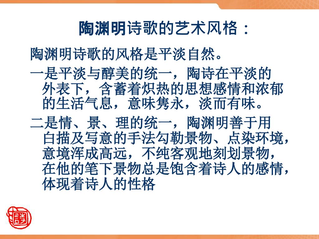 陶渊明诗歌的艺术风格： 陶渊明诗歌的风格是平淡自然。