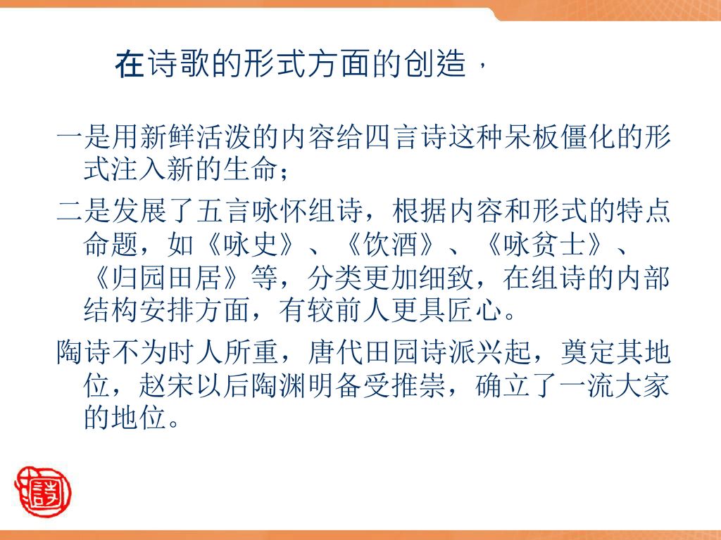 在诗歌的形式方面的创造， 一是用新鲜活泼的内容给四言诗这种呆板僵化的形式注入新的生命；