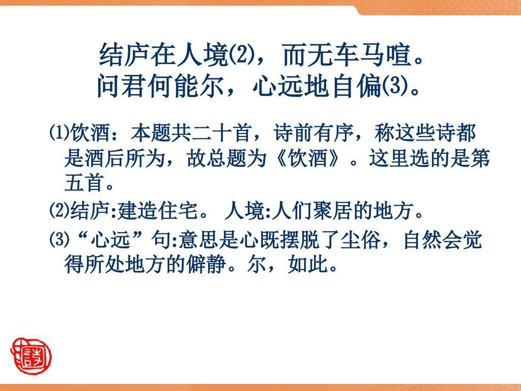 结庐在人境⑵，而无车马喧。问君何能尔，心远地自偏⑶。