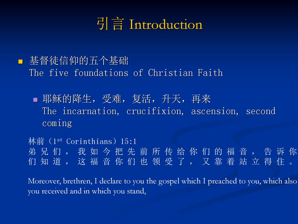 引言 Introduction 基督徒信仰的五个基础 The five foundations of Christian Faith