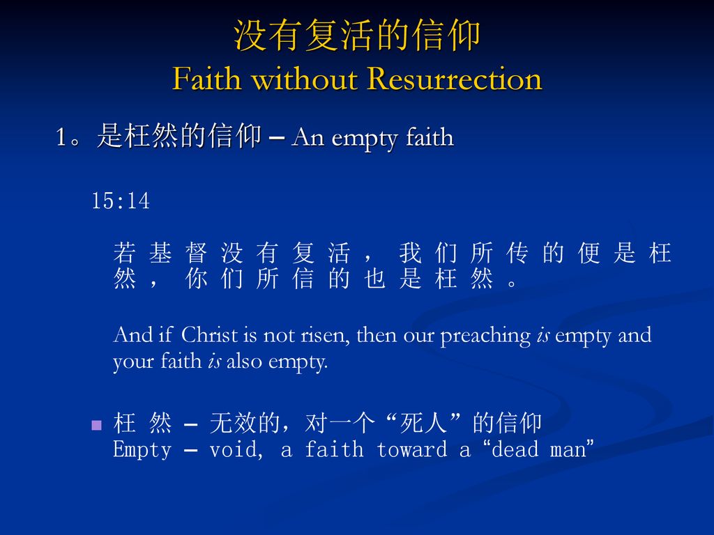 没有复活的信仰 Faith without Resurrection